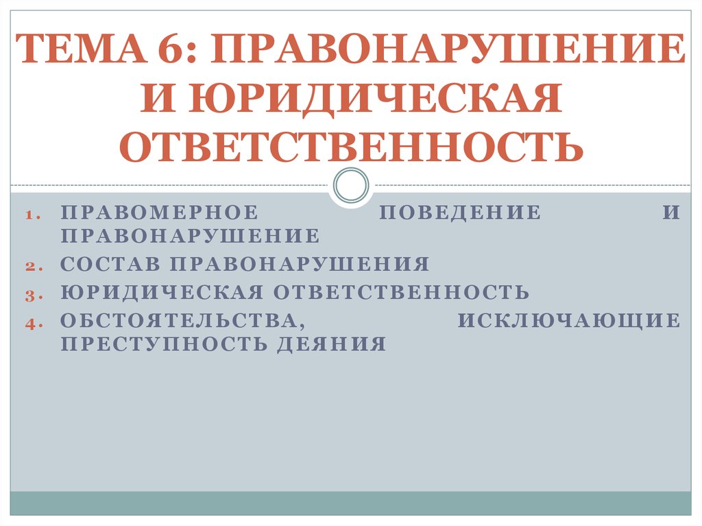 Презентация на тему правонарушение и юридическая ответственность