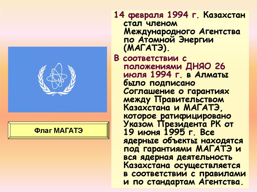 Магатэ расшифровка на русском. Казахстан 1994. Казахстан МАГАТЭ. МАГАТЭ Международное агентство.