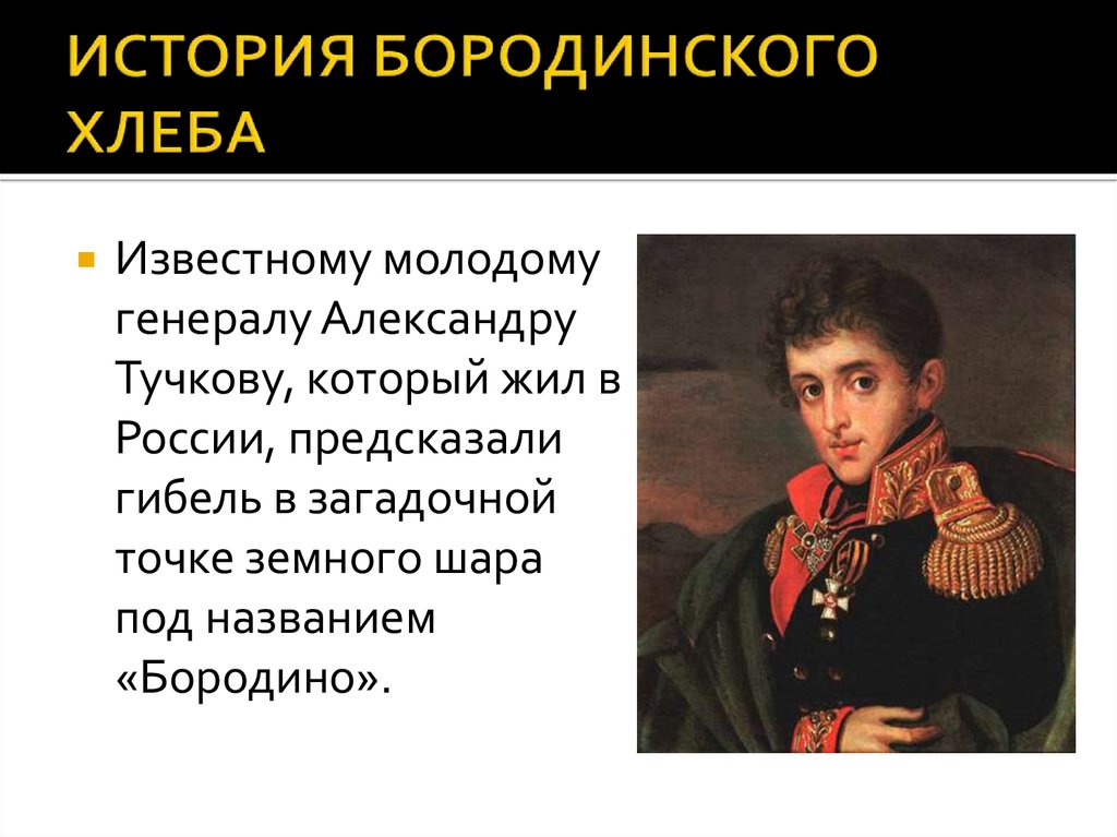 ИСТОРИЯ БОРОДИНСКОГО ХЛЕБА