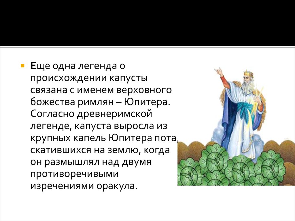 Римлянами юпитер. Мифы о капусте. Легенды о капусте. Легенды о блюдах. Один легенды.