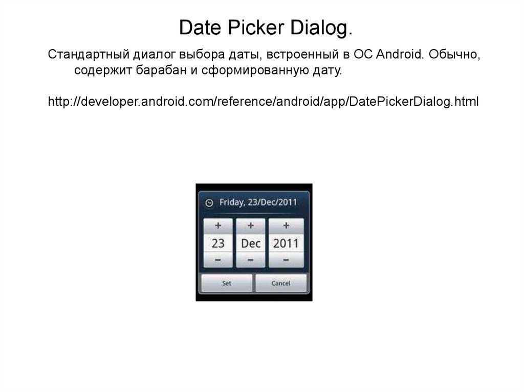 Диалог выборы. Стандартный диалог выбора даты. Стандартный диалог это. Android диалог выбора даты и времени\. Стандартный диалог выбора шрифта.
