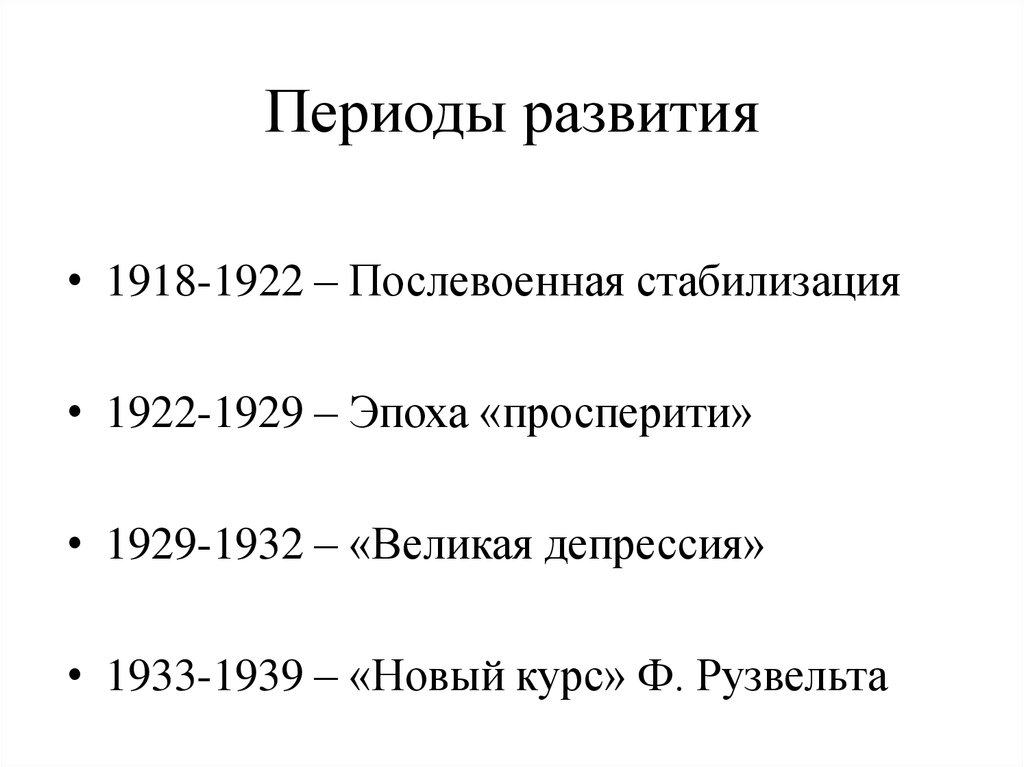 Сша периоды