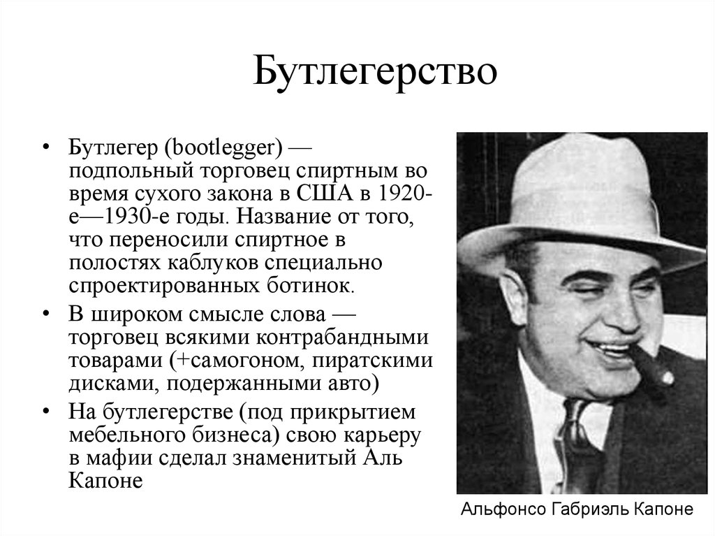 Бутлегер по своей сути 13 букв. Бутлегерство в США. Известные бутлегеры. Сухой закон США 1920. Сухой закон в США 1920-1930 годы.