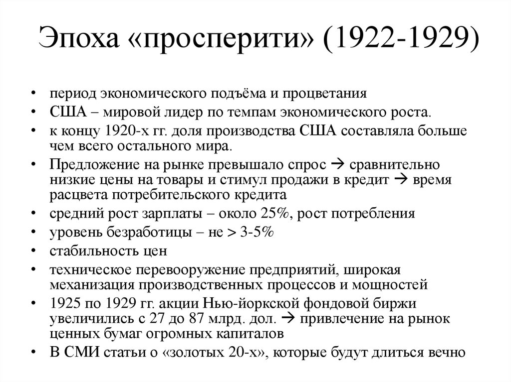 Экономические эпохи. США В годы «Просперити» 1922—1929. Эпоха Просперити в США. Период Просперити. Причины эпохи Просперити.