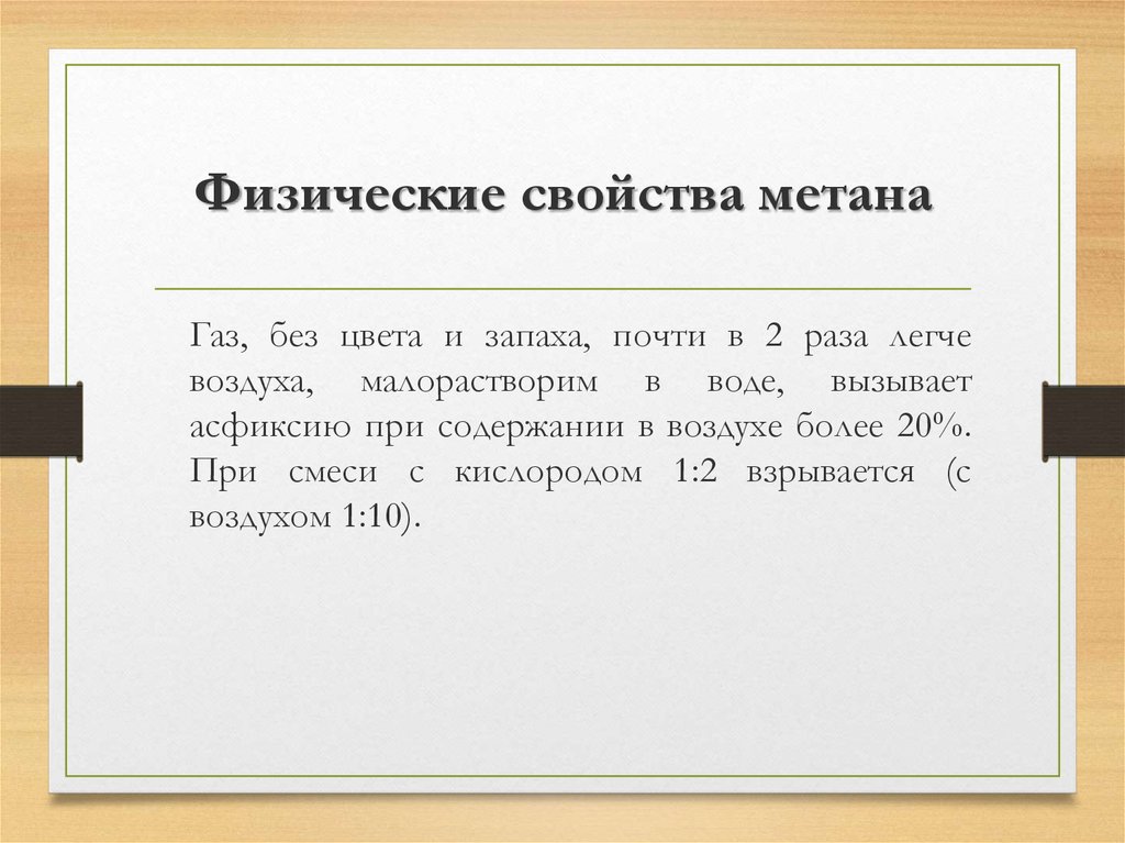 Свойства метана. Физические и химические свойства метана. Физические свойства метана. Физико-химические свойства метана. Химические свойства метана.