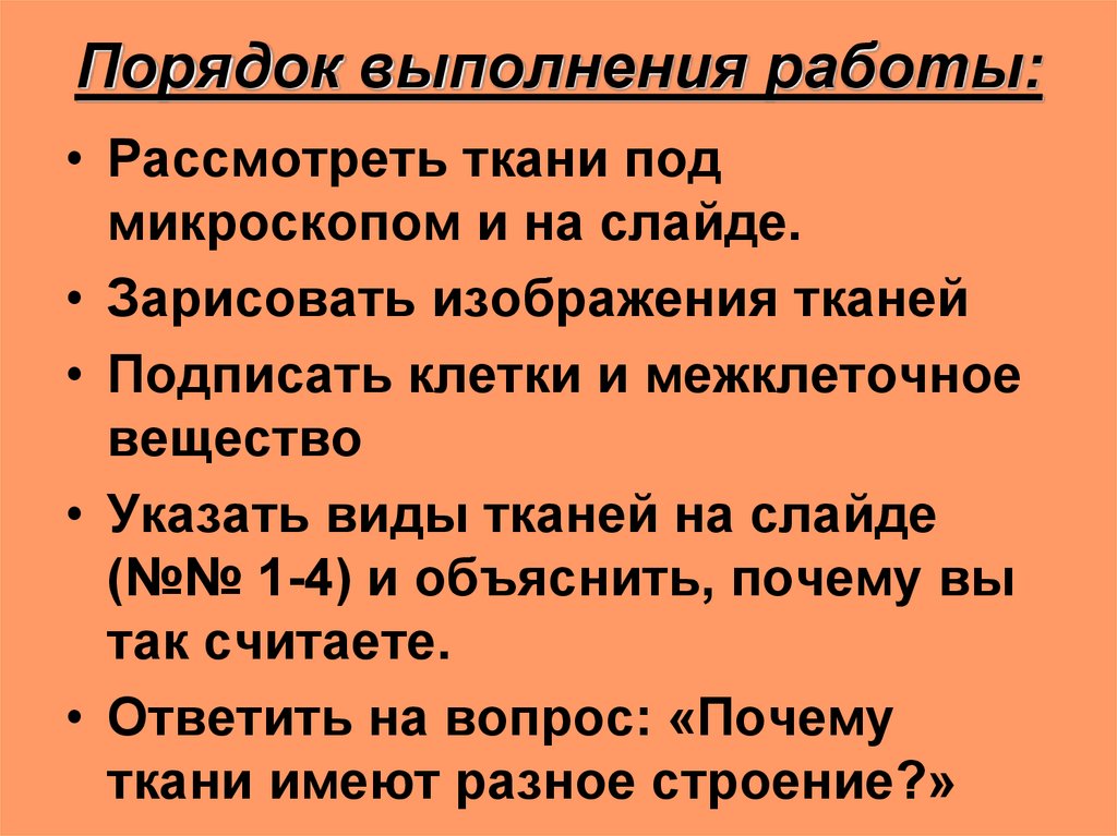 Клетки и ткани под микроскопом вывод. Лабораторная работа ткань под микроскопом вывод.