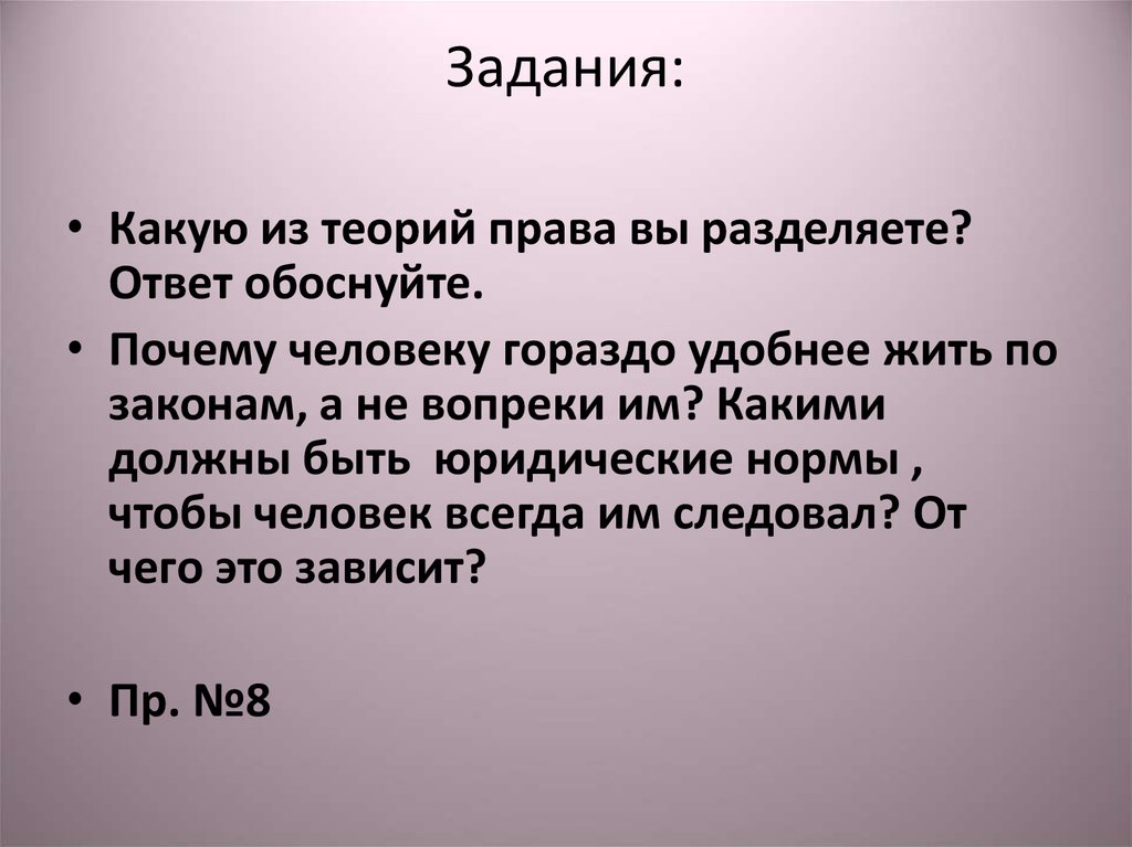 Вопреки закону. Задачи теории прав человека. Обоснуйте ответ. Какой теории придерживаетесь вы обоснуйте ответ. Почему семья - это общество? Ответ обоснуйте.