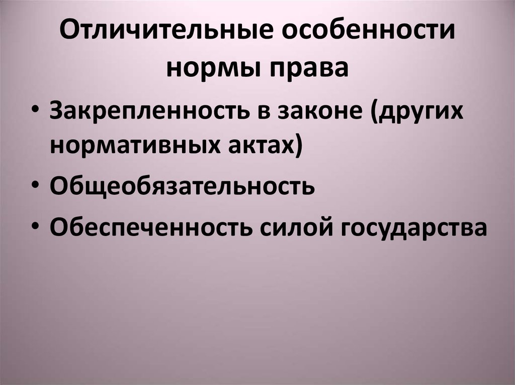 Какова отличительная особенность. Особенности норм права. Отличительные особенности норм права. Специфика норм права. Нормы права особенности норм права.