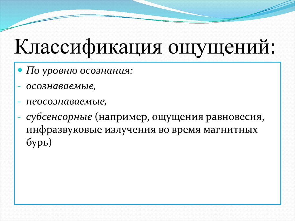 Уровни ощущения. Классификация ощущений. Классификация ощущений по уровню осознания. Уровни осознания. Генетическая классификация ощущений.