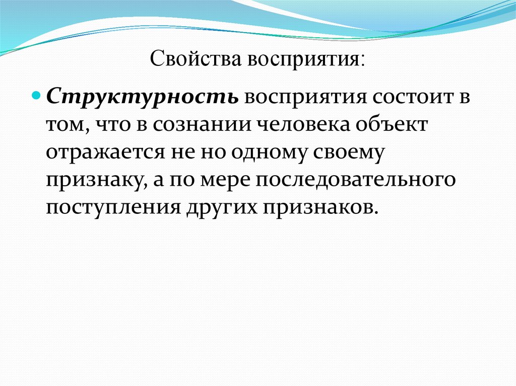 Структурность это. Свойства восприятия структурность. Свойства восприятия структурность примеры. Целостность и структурность восприятия. Структурность это в психологии.