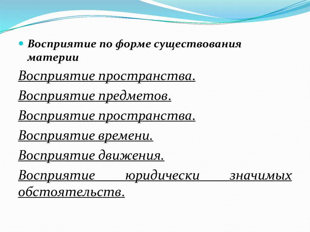 Адекватное восприятие реальности. Восприятие движения. Восприятие по форме материи. Виды восприятия по форме существования материи. Восприятие пространства, восприятие времени и восприятие движения..