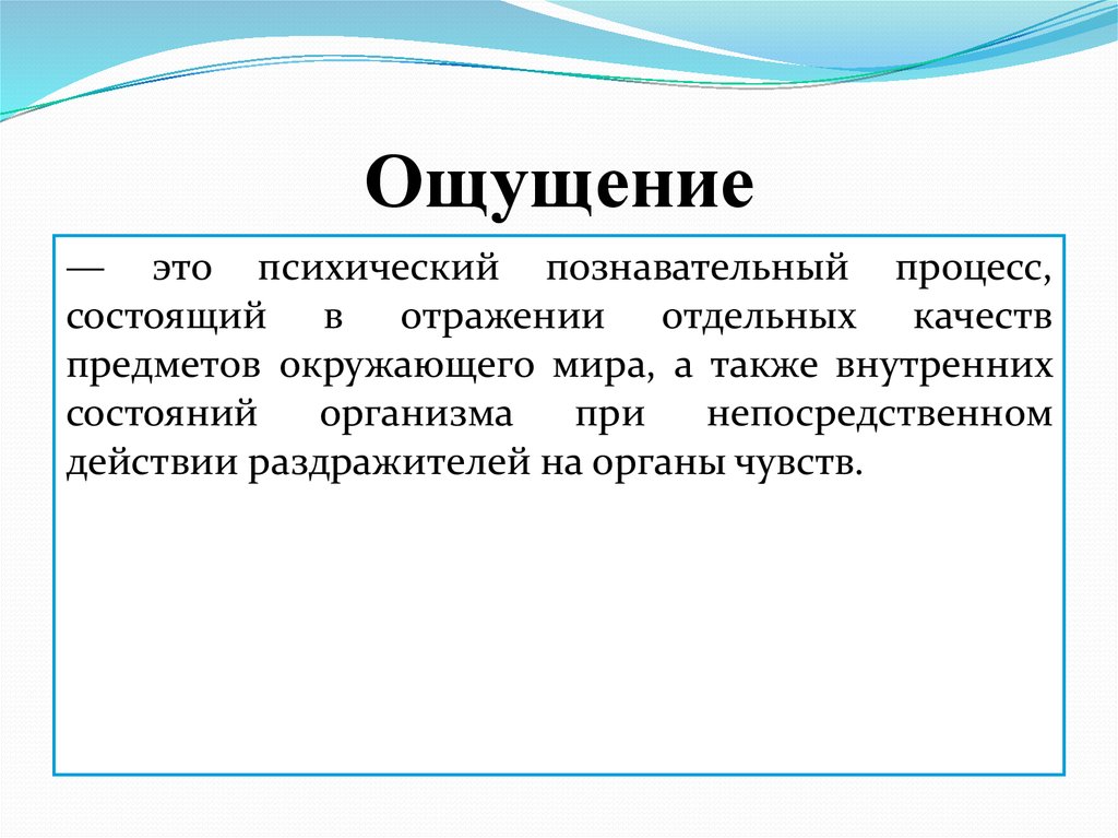 Ощущением называется. Психические процессы ощущение. Познавательные процессы ощущение. Психические Познавательные процессы ощущение. Ощущение как психический процесс.