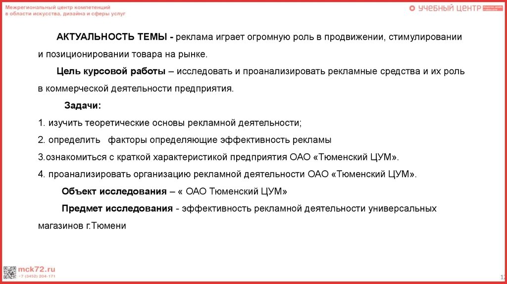 Курсовая работа: Реклама и ее эффективность для предприятия