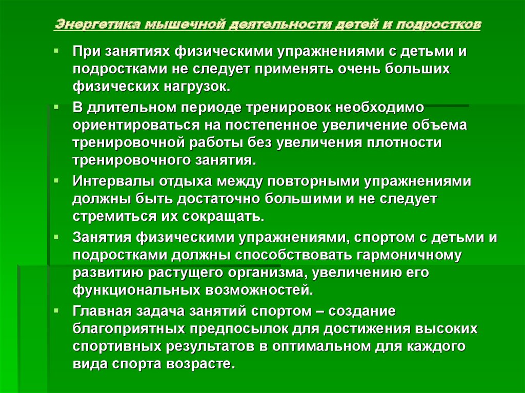 Обоснованы особенности. Энергетика мышечной деятельности. Мышечная деятельность ребенка. Характеристики мышечной деятельности у детей. Рекомендации при занятиях мышечной деятельностью.