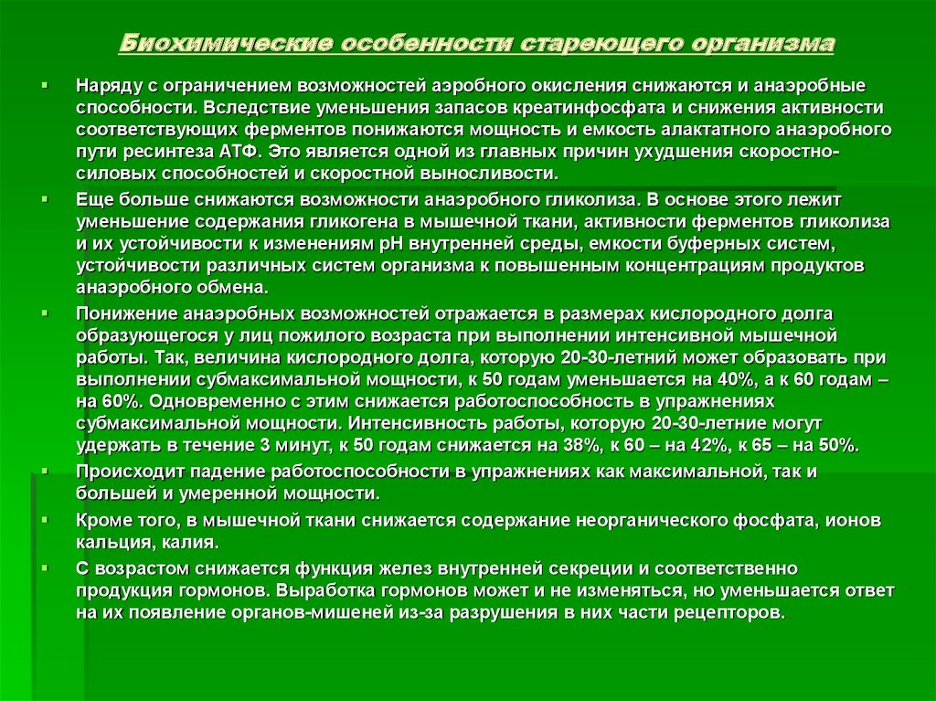 Особенности организма человека. Биохимические особенности растущего организма. Биохимические особенности стареющего организма. Возрастные особенности биохимического состояния организма. Биохимические изменения при старении организма.