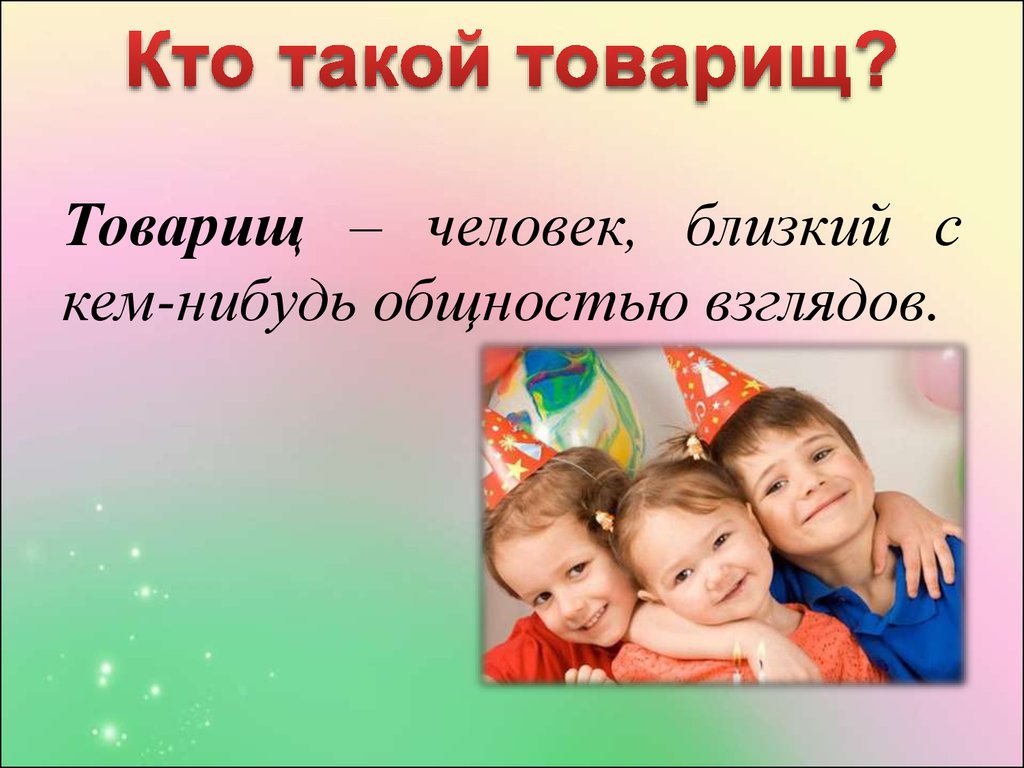 Презентация кто такой друг