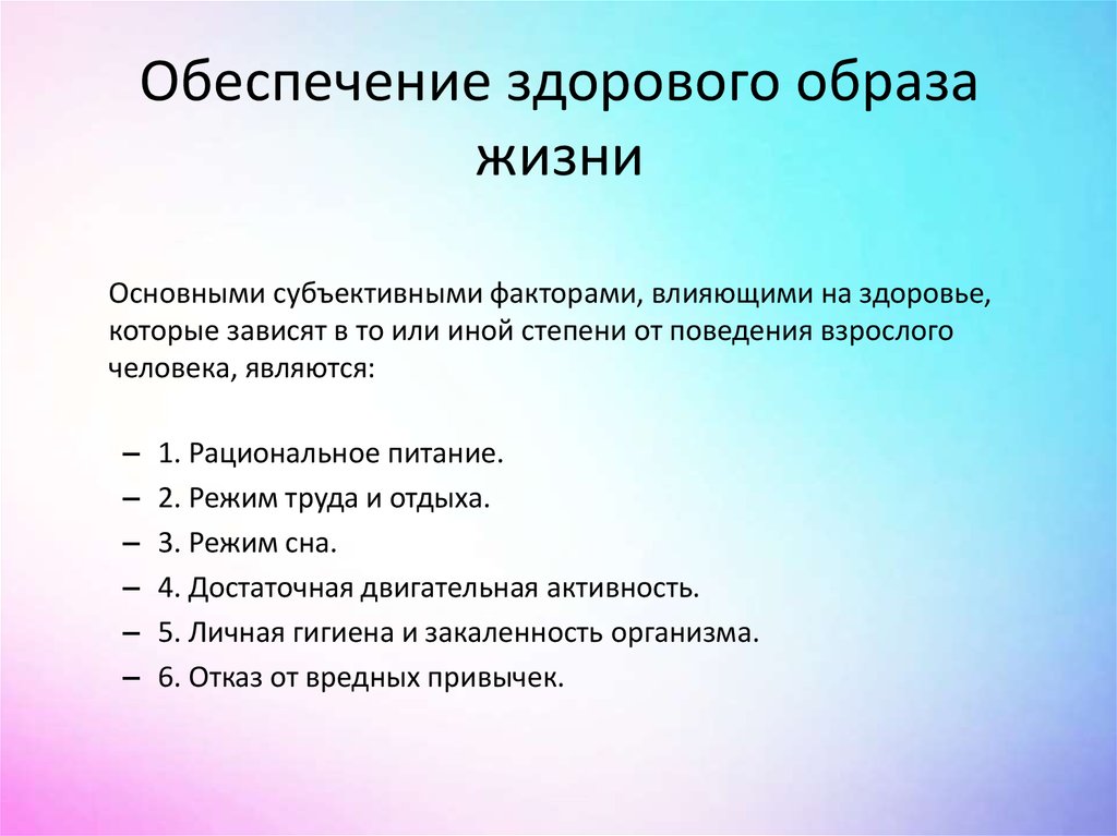 Презентация обеспечение здорового образа жизни