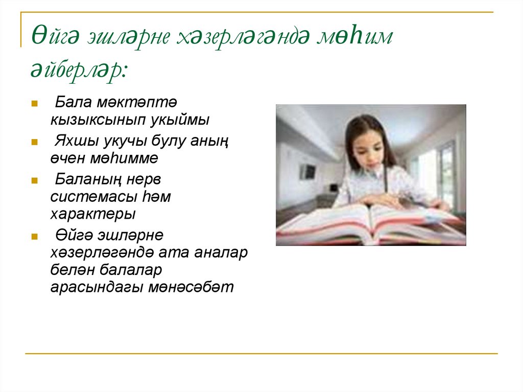 Өйгә эшләрне хәзерләгәндә мөһим әйберләр: