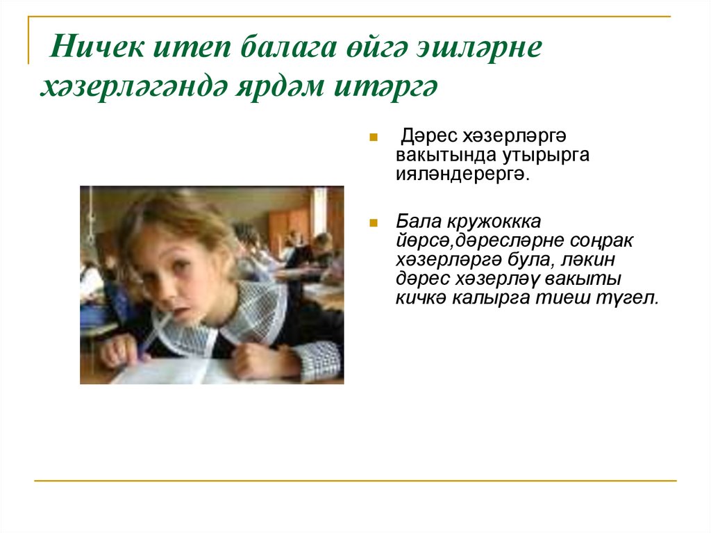 Ничек итеп балага өйгә эшләрне хәзерләгәндә ярдәм итәргә