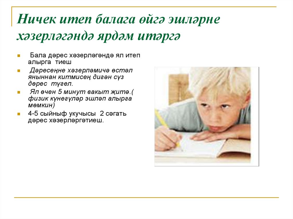 Ничек итеп балага өйгә эшләрне хәзерләгәндә ярдәм итәргә