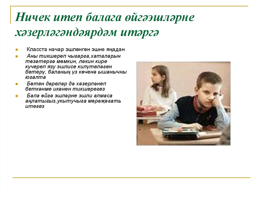 Ничек итеп балага өйгәэшләрне хәзерләгәндәярдәм итәргә