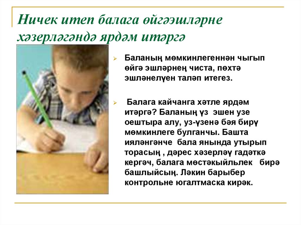 Ничек итеп балага өйгәэшләрне хәзерләгәндә ярдәм итәргә