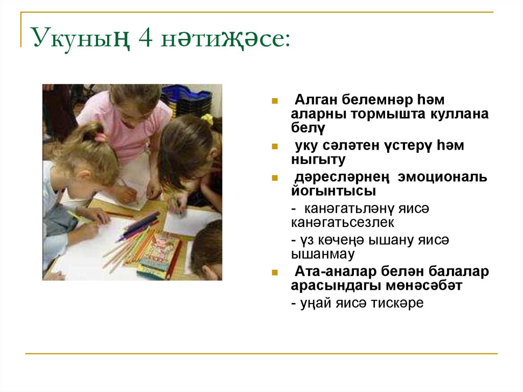 Укуның 4 нәтиҗәсе: