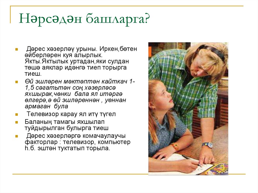 Нәрсәдән башларга?