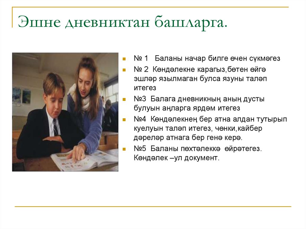 Эшне дневниктан башларга.