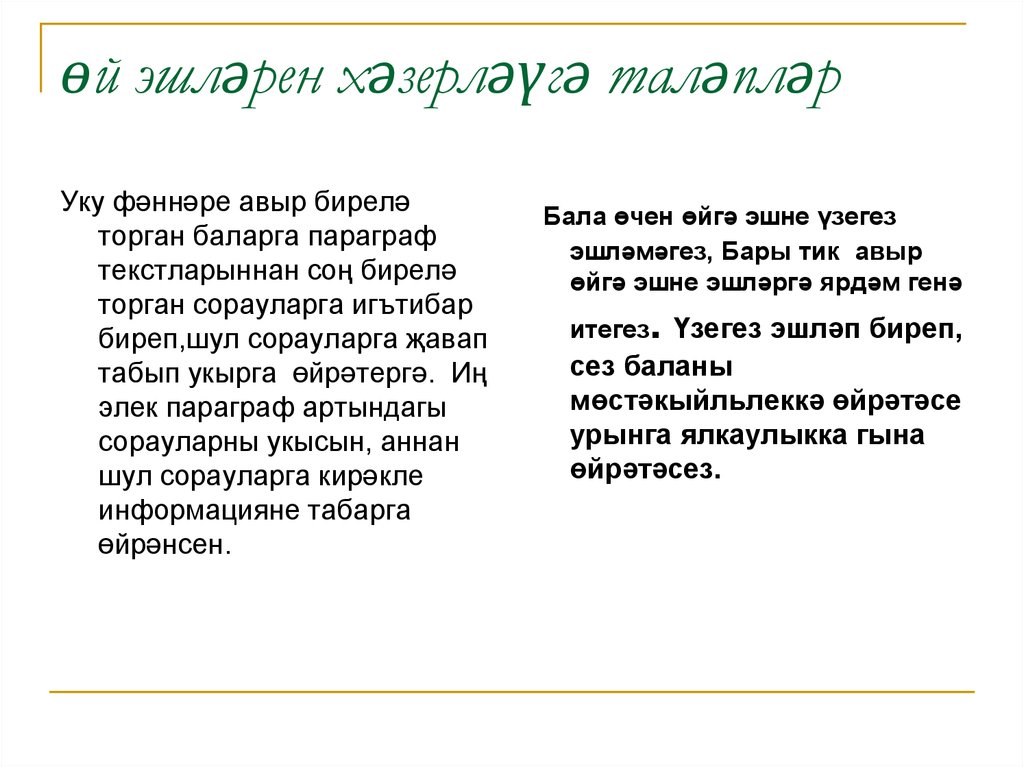 өй эшләрен хәзерләүгә таләпләр