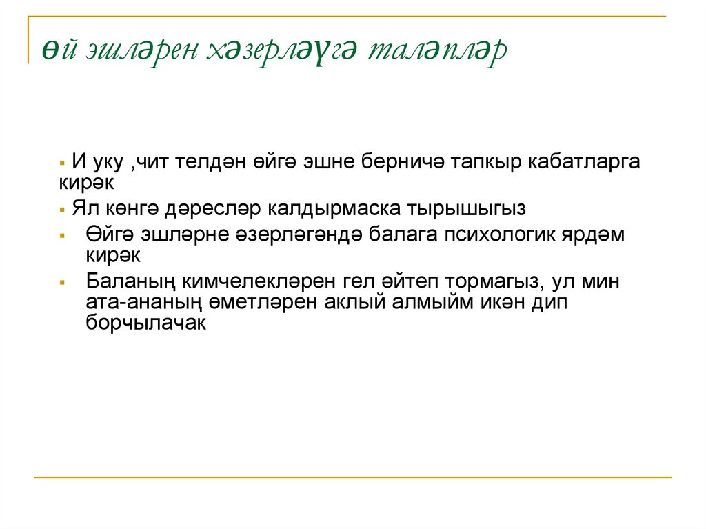 өй эшләрен хәзерләүгә таләпләр