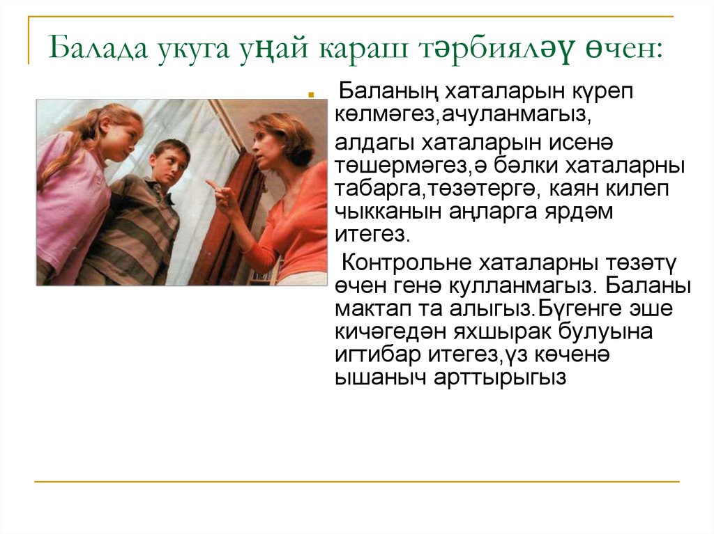 Балада укуга уңай караш тәрбияләү өчен: