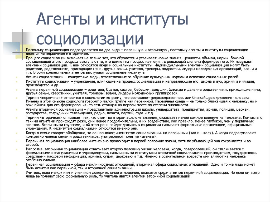 Институты первичной социализации человека. Институты социализации. Институты и агенты. Институты вторичной социализации. Институты первичной социализации.