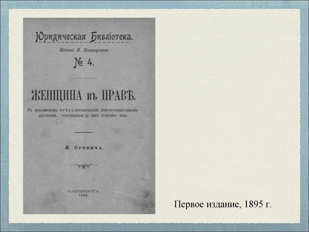 Место издания. Второй пол первое издание. Язык цветов», издание второй половины 19 века.. Значение государства» (1895) издание.