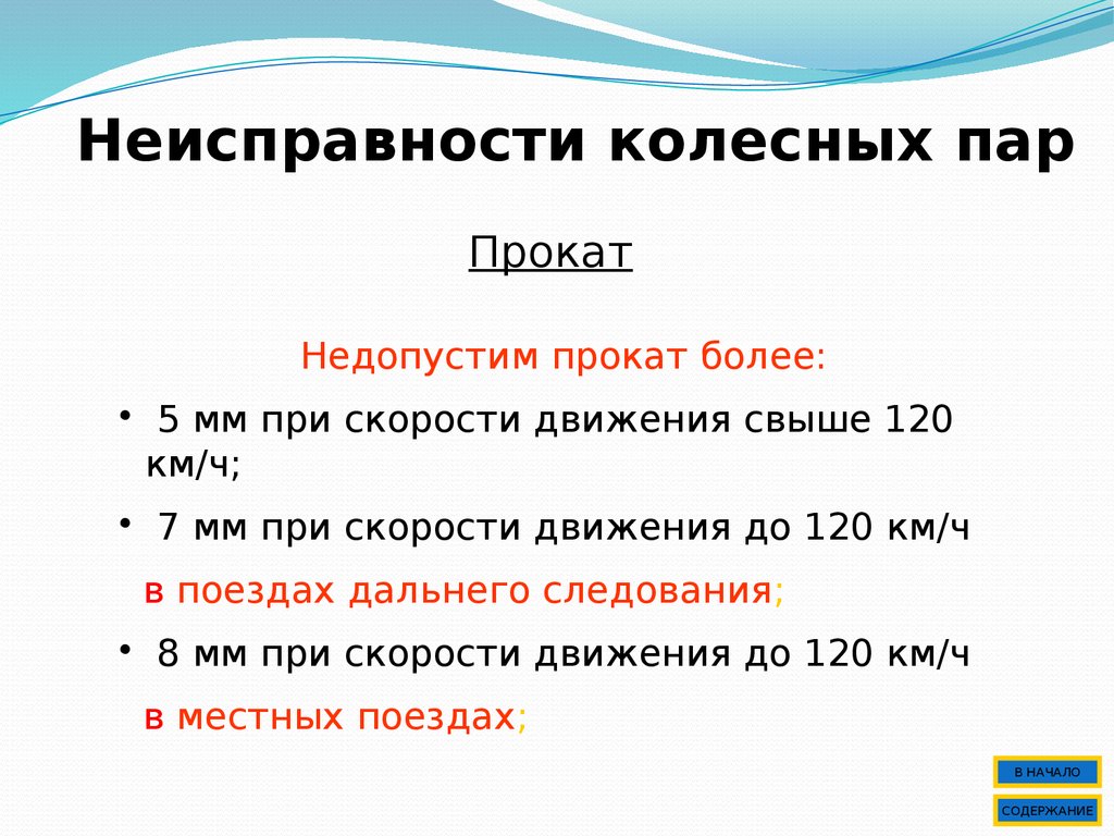 Неисправности колесных пар. Неисправности колесной пары МВПС. Неисправности колесных пар пассажирских вагонов. Неисправности колесных пар пассажирских вагонов таблица. Неисправности колесных пар до 120 км/ч.