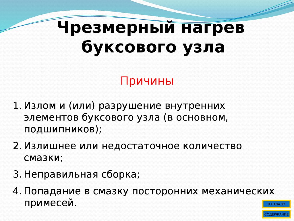 Причины нагрева букс. Причины нагрева буксового узла. Причинами нагрева буксового узла являются. Причины нагрева буксового узла вагона. Как определить нагрев буксового узла.