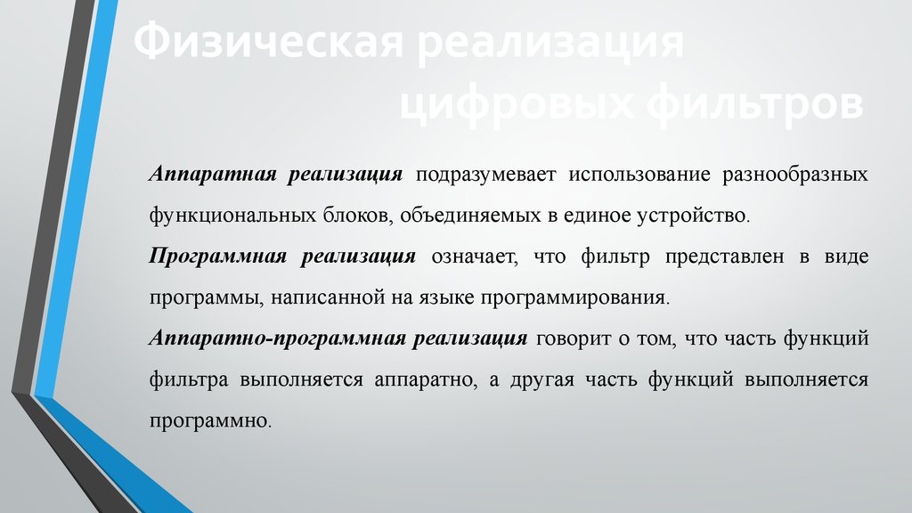 Реализован это значит. Аппаратная реализация цифрового фильтра. Методы проектирования цифровых фильтров. Пример презентации фильтр.