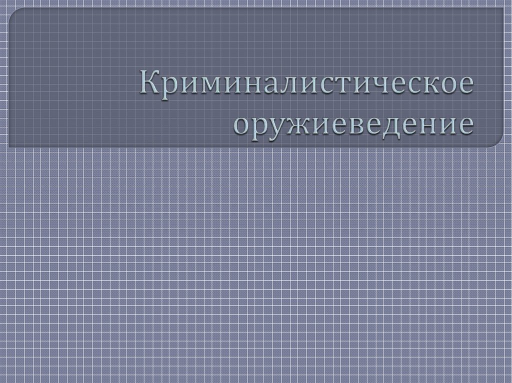 Схема система криминалистического оружиеведения