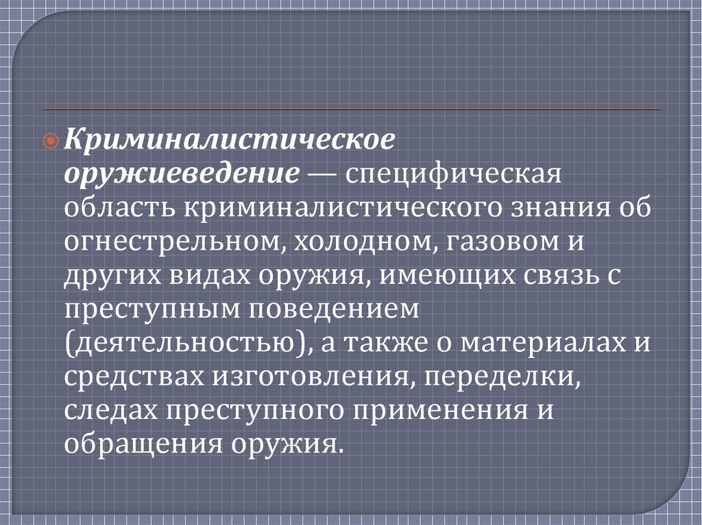 Схема система криминалистического оружиеведения