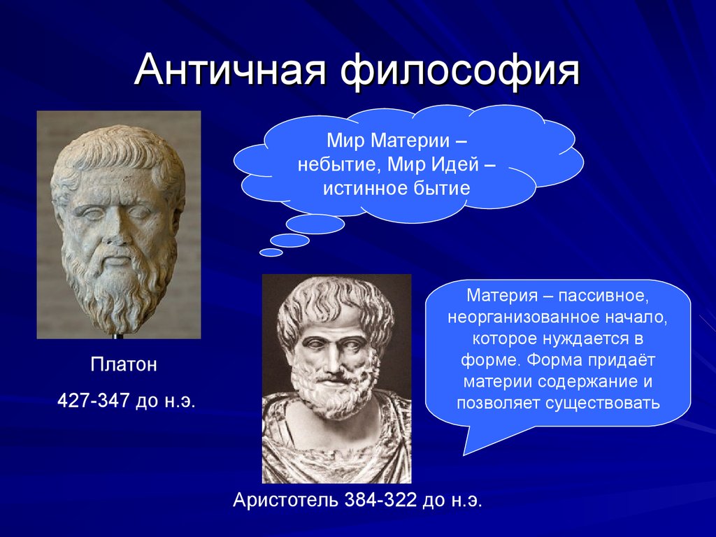 Философия древних времен