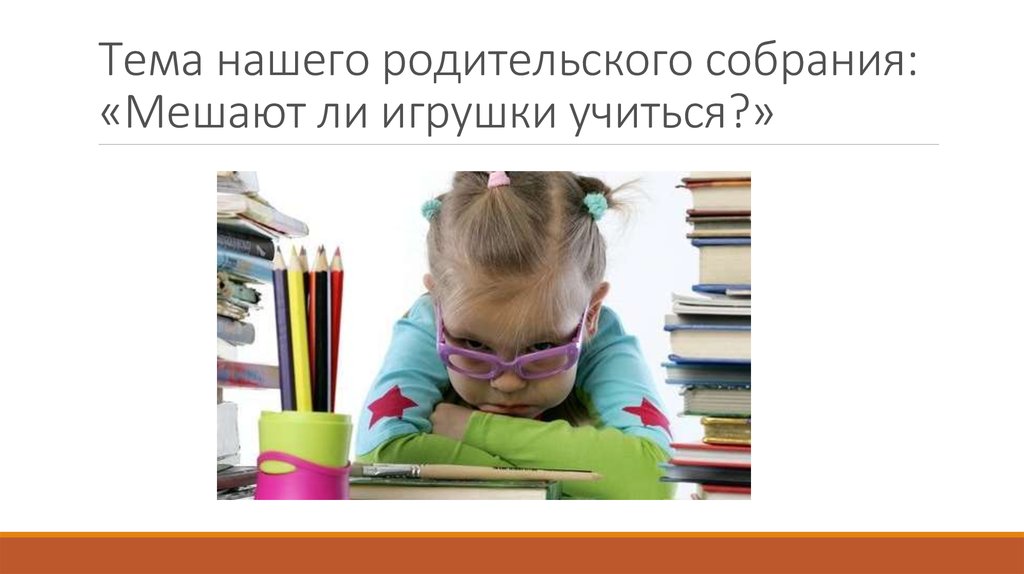 Мешают ли. Темы родительских собраний во 2 классе. Про восхищающиеся собрание на мешающееся изделие.