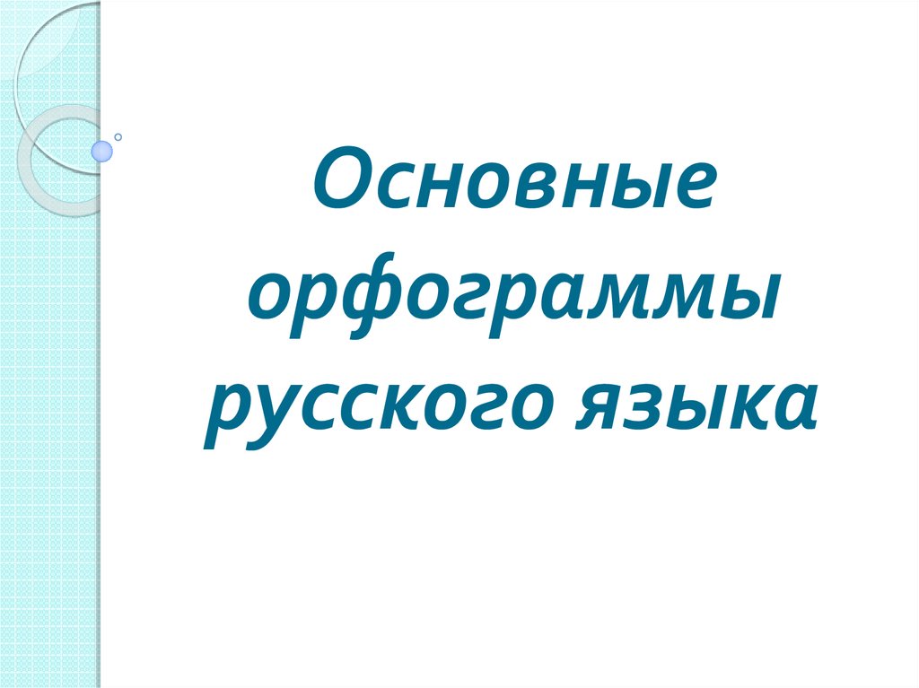 Основные орфограммы русского языка - презентация онлайн