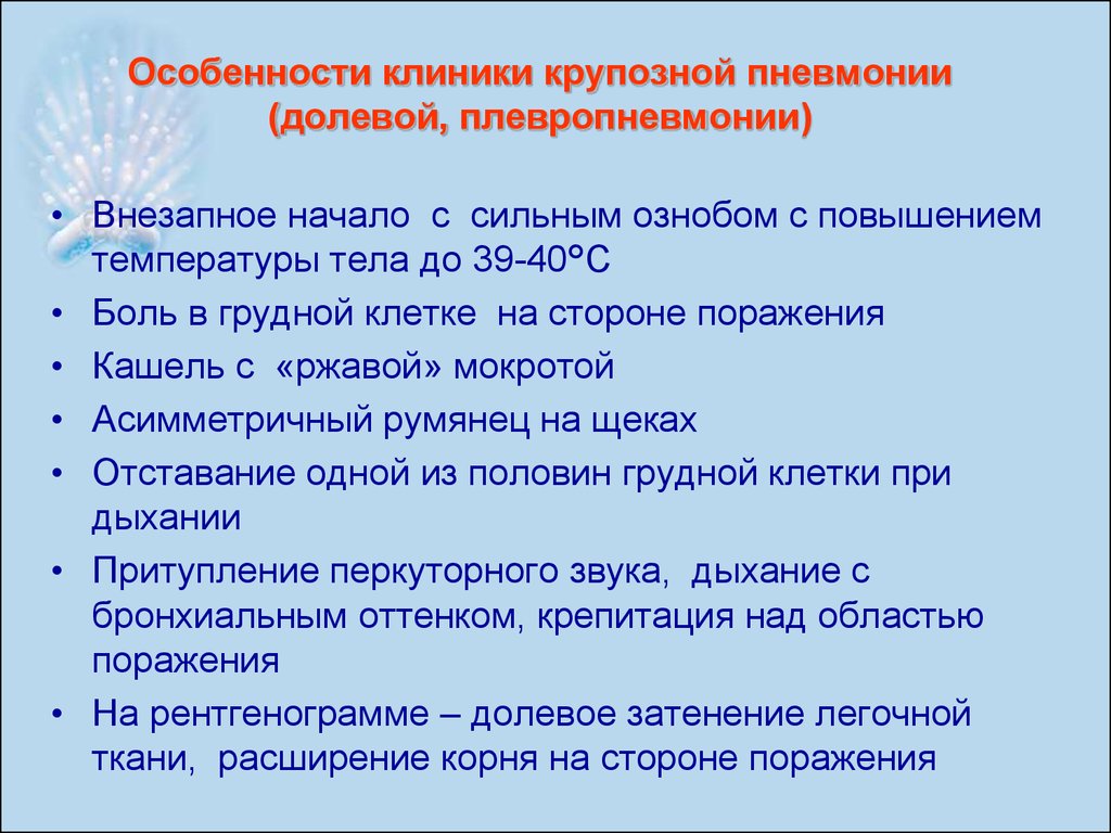 Внезапное начало. Особенности течения крупозной пневмонии. Характеристика долевой пневмонии. Крупозная пневмония характеристика. Особенности крупозной пневмонии.