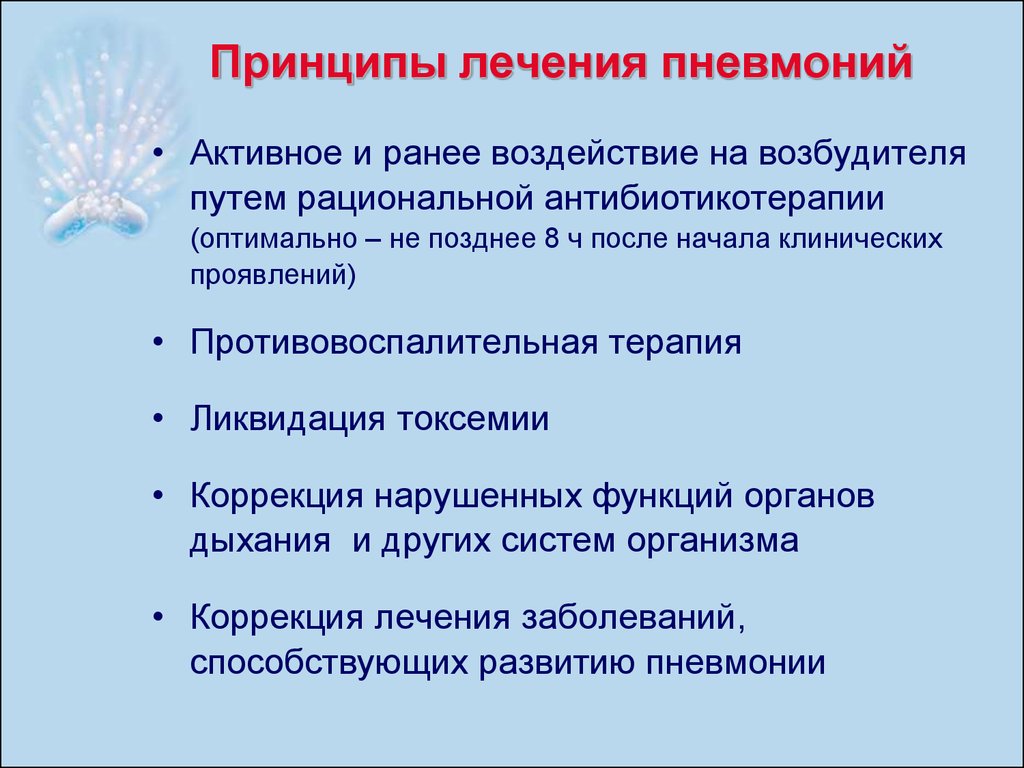 Пневмония презентация терапия