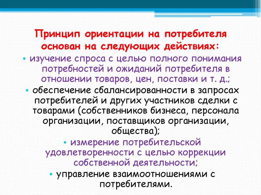 Клиента ориентироваться. Принцип ориентации на потребителя. Ориентационные принципы. Принцип ориентированности. Принцип ориентации магазина.