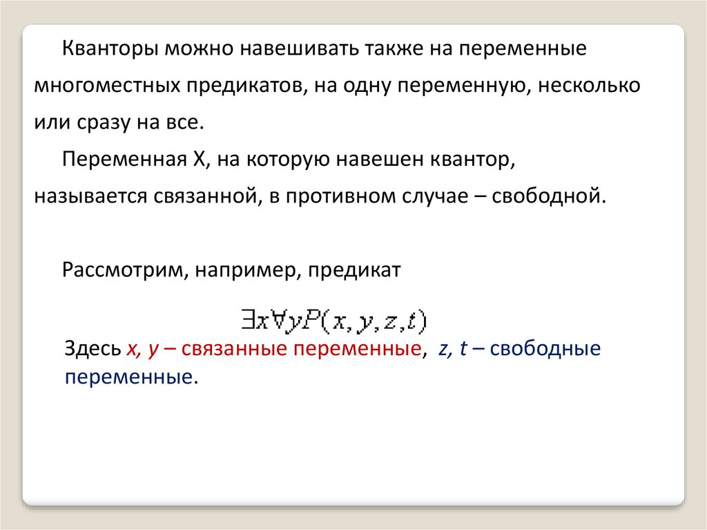 Свободные переменные. Связанные и свободныепеременныке в предикатах. Свободные и связанные переменные в логике предикатов. Свободные переменные в предикате. Многоместный предикат.