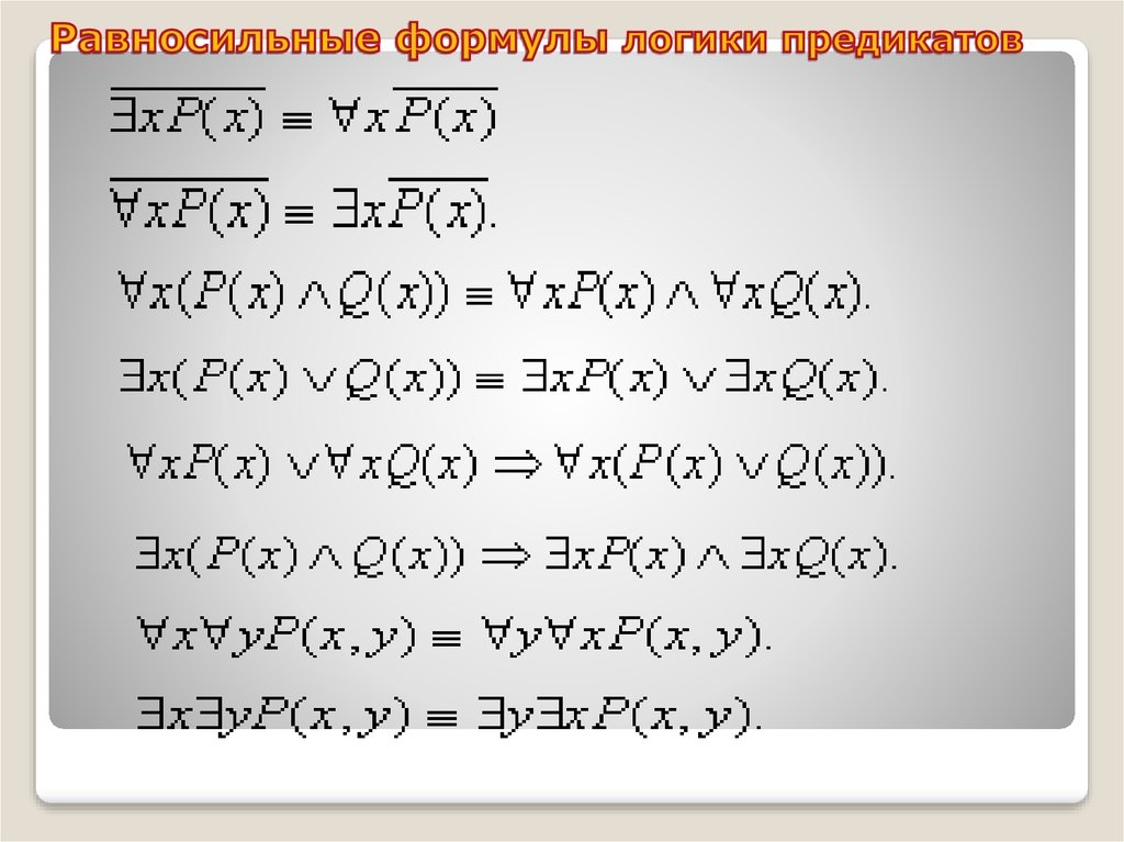 Является ли формула. Основные равносильности логики предикатов. Формулы эквивалентности предикатов. Формулы алгебры предикатов. Формулы логики предикатов.