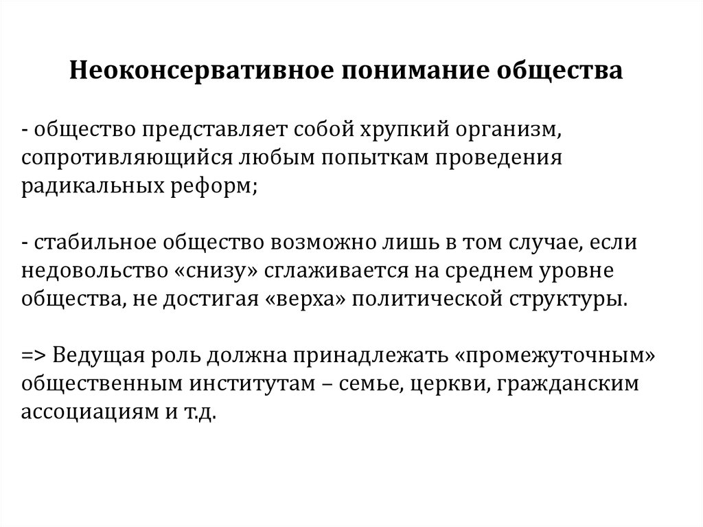 Общество представляет собой. Неоконсервативные силы. Неоконсервативная теория равновесия. Неоконсервативная финансовая политика. Неоконсервативная стабилизация это.