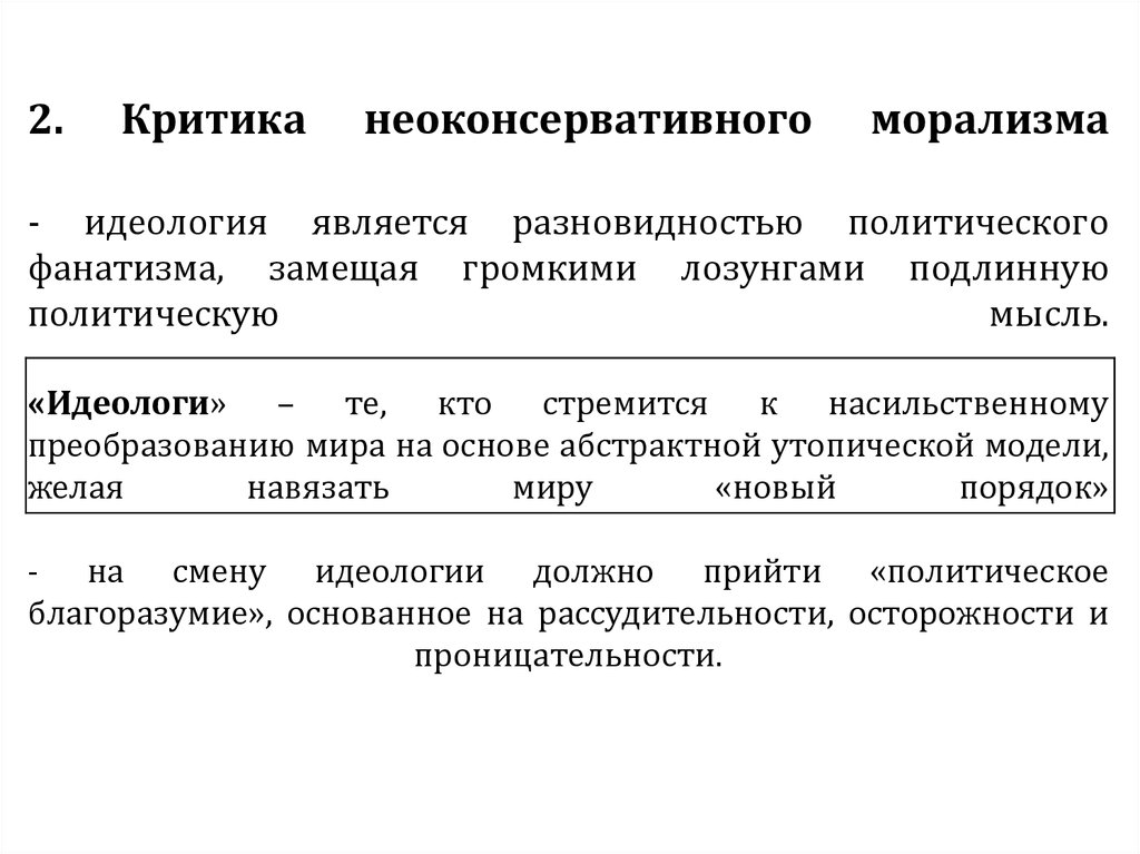 Идеология сменить. Неоконсервативные лозунги. Морализм идеология. Неоконсервативная идеология. Основные черты неоконсервативной идеологии.