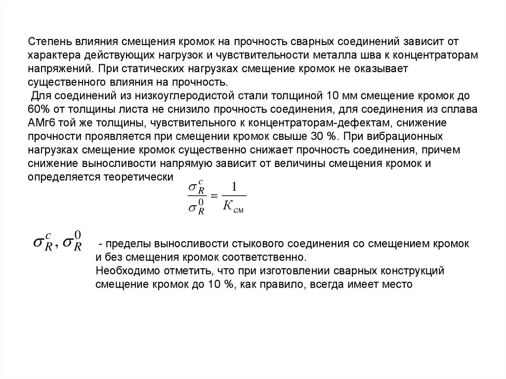 Эффекты смещения. Вибрационная прочность сварных соединений. Коэффициент прочности сварного соединения.